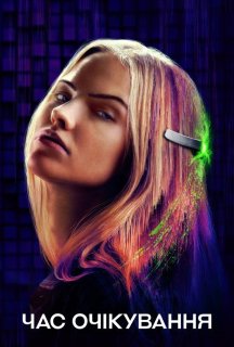 Час очікування постер