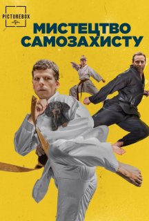Мистецтво самозахисту постер