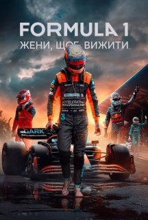 Formula 1: Жени, щоб вижити 5 сезон постер
