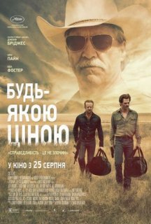 Будь-якою ціною постер