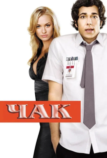 Чак 1 сезон постер