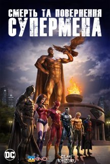 Смерть та повернення Супермена постер