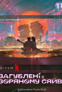 Загублені в зоряному сяйві постер