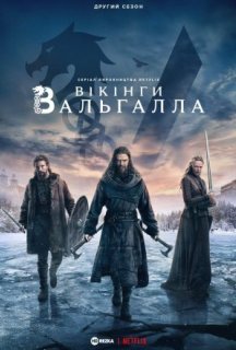 Вікінґи. Вальгалла 2 сезон постер