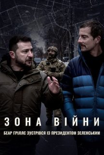 Зона війни. Беар Ґріллс зустрівся із президентом Зеленським постер
