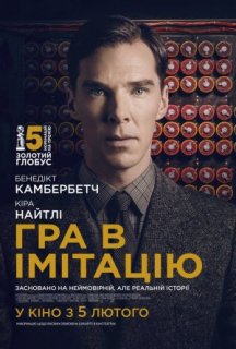 Гра в імітацію постер