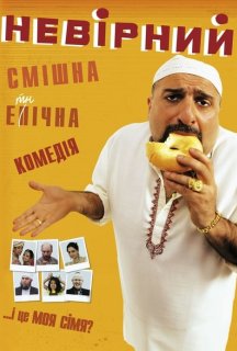 Невірний постер