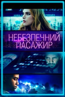 Небезпечний пасажир / Поїздка постер