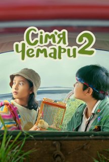 Сім’я Чемари 2 постер