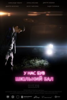 У нас був шкільний бал постер
