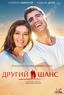 Другий шанс постер