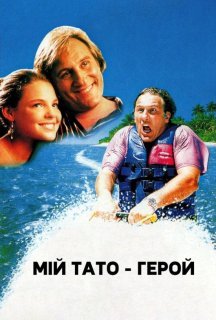 Мій батько – герой / Мій тато - герой постер