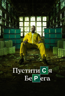 Пуститися берега 5 сезон постер