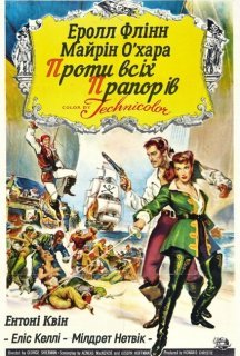 Проти всіх прапорів постер