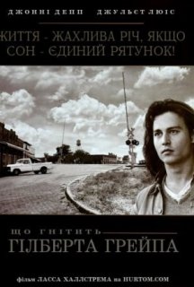 Що гнітить Гілберта Грейпа / Що гризе Гілберта Грейпа? постер