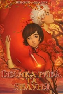 Велика риба та яблуня / По той бік океану постер