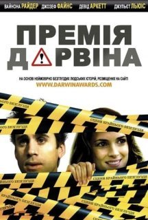 Премія Дарвіна постер