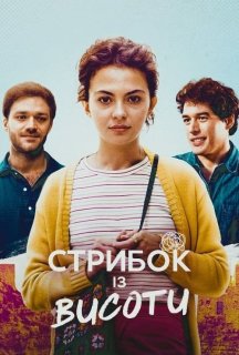 Стрибок із висоти постер