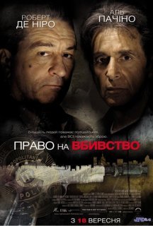Право на вбивство постер