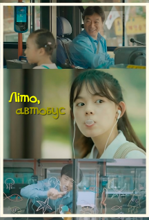 Літо, автобус постер
