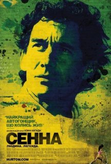 Сенна постер