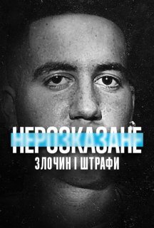 Нерозказане: Злочин і штрафи постер