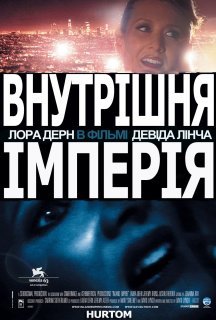 Внутрішня імперія постер