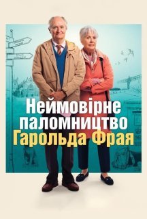 Неймовірне паломництво Гарольда Фрая / Незвичайна подорож Гарольда Фрая постер