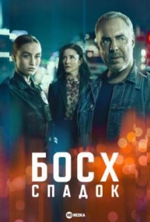 Босх: Спадок 1 сезон постер
