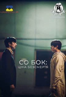 Собок постер