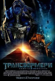 Трансформери 2: Помста полеглих постер