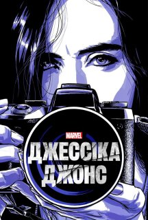 Джессіка Джонс 3 сезон постер