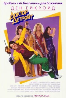 Доктор Детройт постер