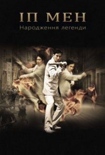 Іп Мен: Народження легенди постер