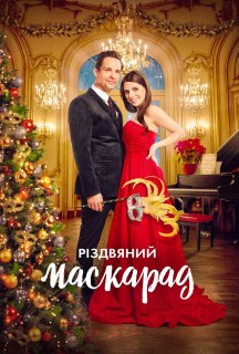 Різдвяний маскарад постер