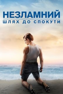 Незламний: шлях до спокути постер