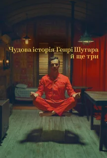 Чудова історія Генрі Шугара й ще три постер