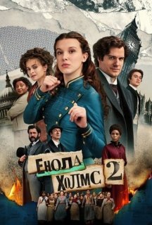 Енола Голмс 2 постер