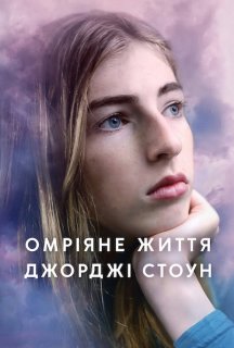 Омріяне життя Джорджі Стоун постер