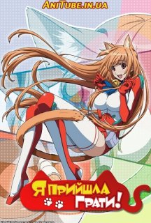 Я прийшла грати! 1 сезон постер