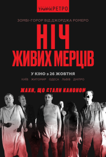 Ніч живих мерців постер