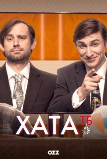 Хата ТБ 1 сезон постер