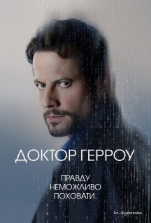 Доктор Герроу 3 сезон постер