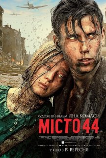 Місто 44 постер