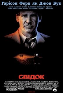 Свідок постер
