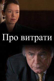 Про витрати постер