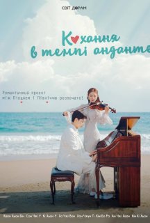 Кохання в темпі анданте 1 сезон постер