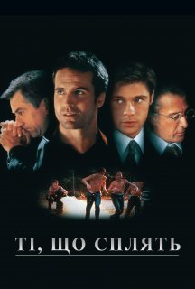 Сплячі / Ті, що сплять постер