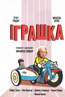 Іграшка постер