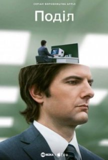 Поділ / Розрив 1 сезон постер